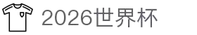 2026国际足联世界杯买球 - 世界杯投注官网 | FIFA World Cup